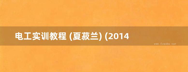 电工实训教程 (夏菽兰) (2014版)